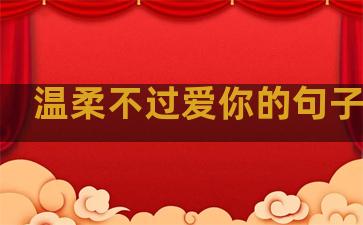 温柔不过爱你的句子说说