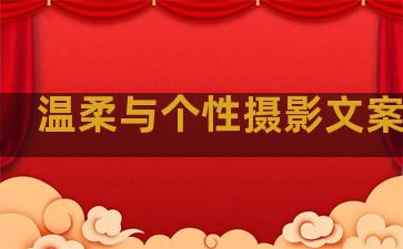温柔与个性摄影文案句子