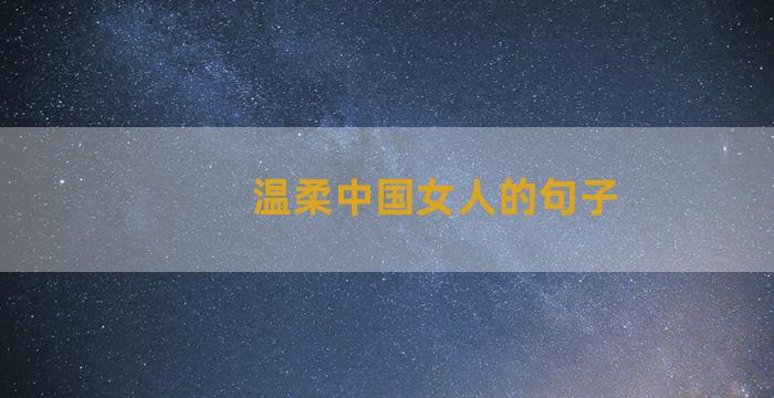 温柔中国女人的句子