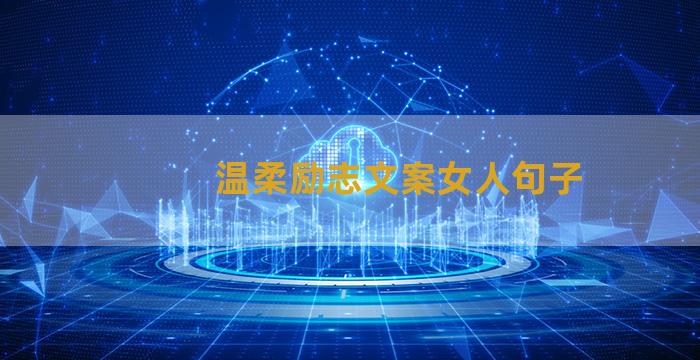 温柔励志文案女人句子