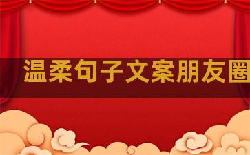 温柔句子文案朋友圈文案