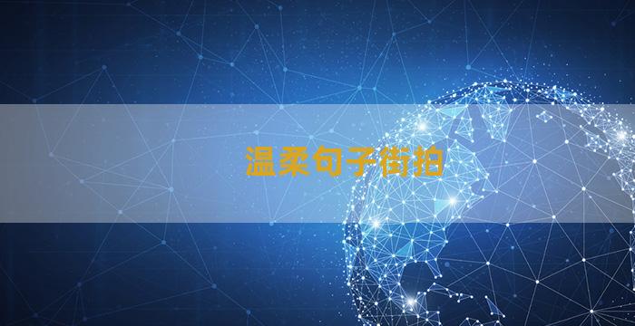 温柔句子街拍