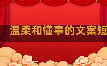 温柔和懂事的文案短句子