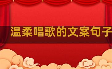 温柔唱歌的文案句子伤感