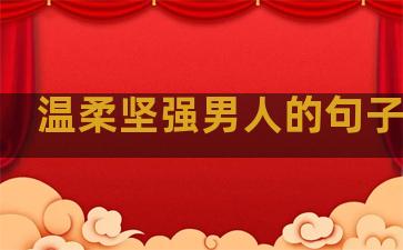 温柔坚强男人的句子图片