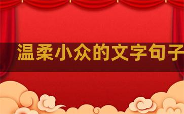 温柔小众的文字句子图片