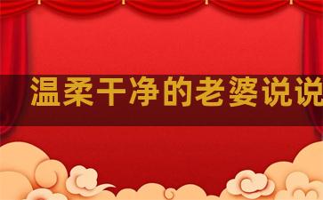 温柔干净的老婆说说句子