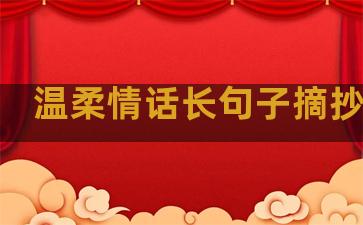 温柔情话长句子摘抄素材