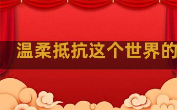 温柔抵抗这个世界的句子