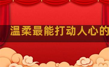 温柔最能打动人心的句子