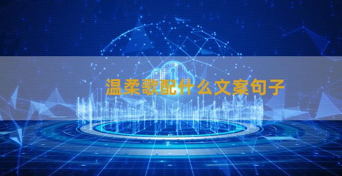 温柔歌配什么文案句子