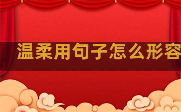 温柔用句子怎么形容好听