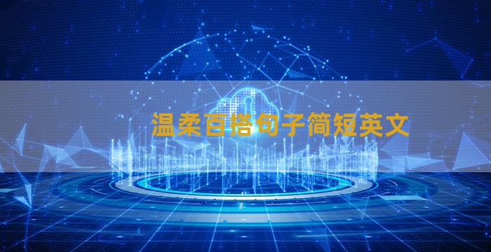 温柔百搭句子简短英文