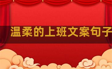 温柔的上班文案句子简短