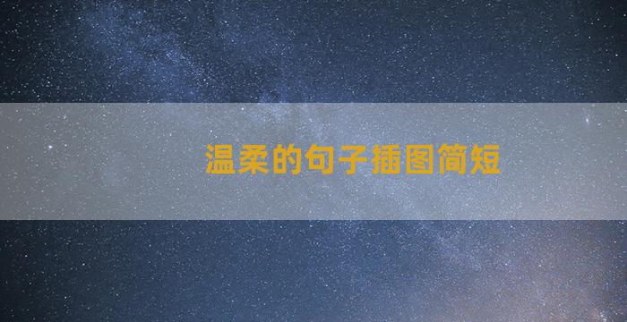 温柔的句子插图简短