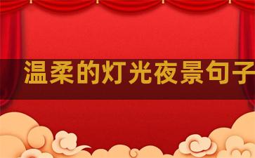温柔的灯光夜景句子简短