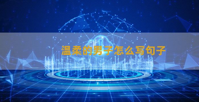 温柔的男子怎么写句子