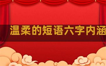 温柔的短语六字内涵句子