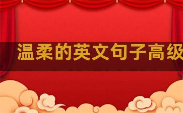 温柔的英文句子高级短句