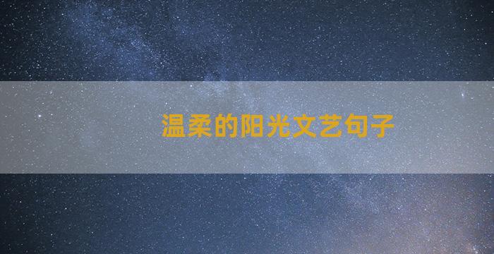 温柔的阳光文艺句子