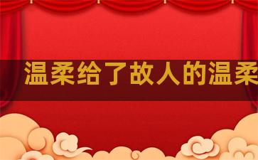 温柔给了故人的温柔句子