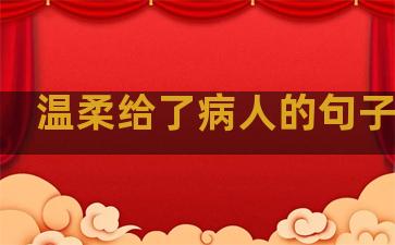 温柔给了病人的句子说说