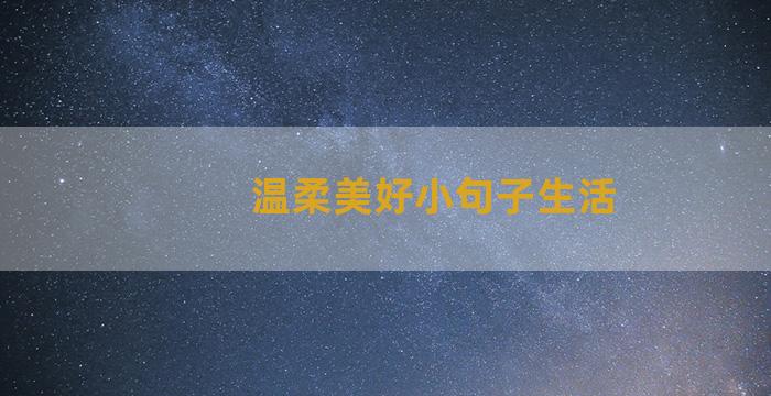 温柔美好小句子生活