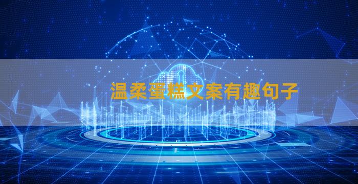 温柔蛋糕文案有趣句子