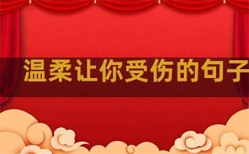 温柔让你受伤的句子图片