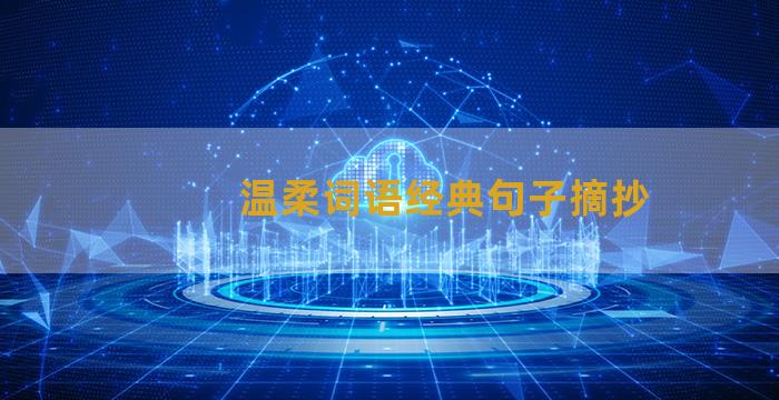 温柔词语经典句子摘抄