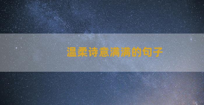 温柔诗意满满的句子