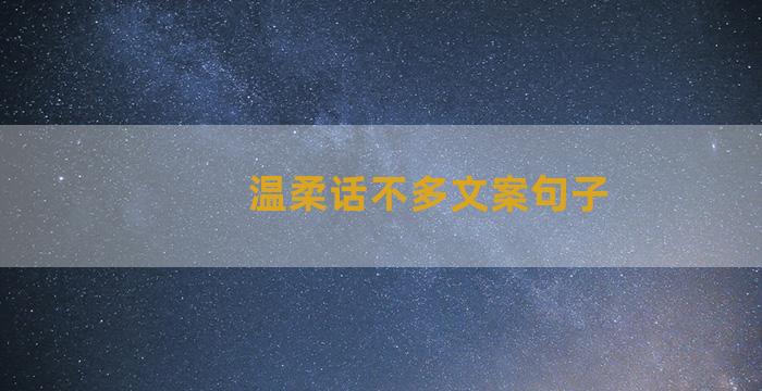 温柔话不多文案句子