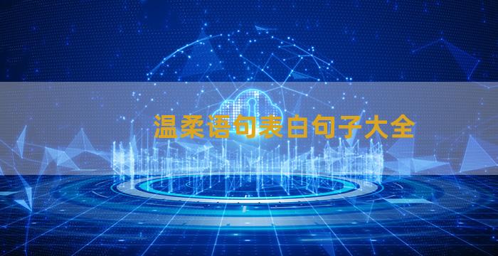 温柔语句表白句子大全