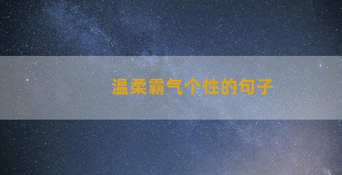 温柔霸气个性的句子