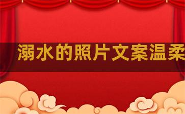 溺水的照片文案温柔句子