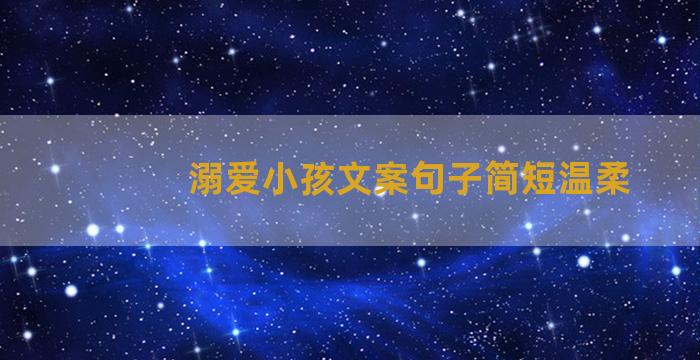 溺爱小孩文案句子简短温柔