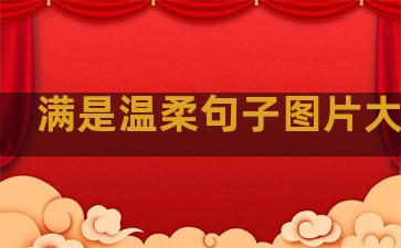 满是温柔句子图片大全集
