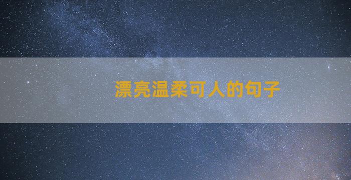 漂亮温柔可人的句子