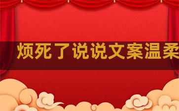 烦死了说说文案温柔句子