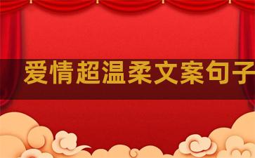爱情超温柔文案句子伤感