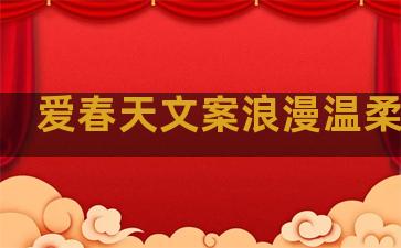 爱春天文案浪漫温柔句子