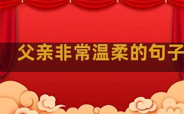 父亲非常温柔的句子英语