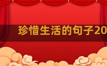 珍惜生活的句子200字