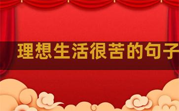 理想生活很苦的句子简短
