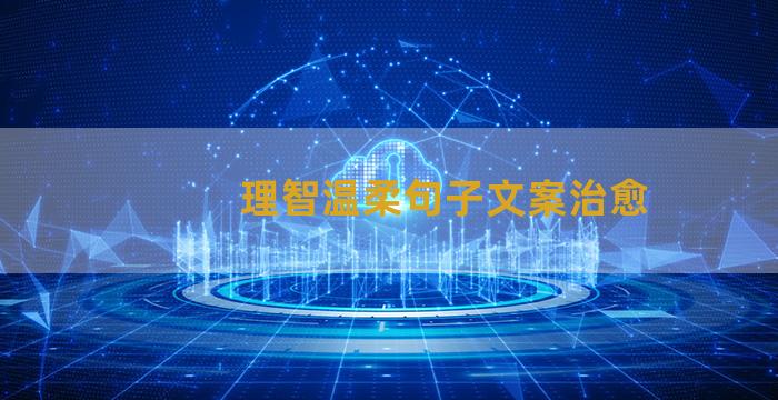理智温柔句子文案治愈