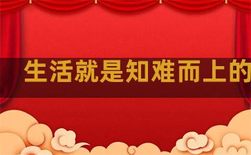 生活就是知难而上的句子