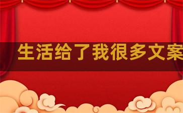 生活给了我很多文案句子
