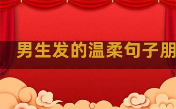 男生发的温柔句子朋友圈