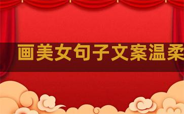 画美女句子文案温柔简短