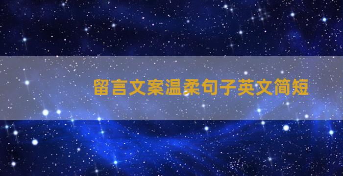 留言文案温柔句子英文简短